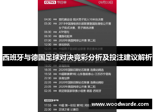 西班牙与德国足球对决竞彩分析及投注建议解析