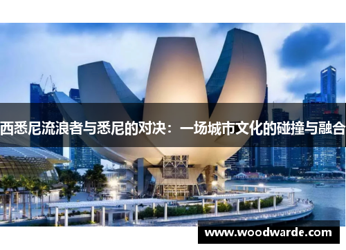 西悉尼流浪者与悉尼的对决：一场城市文化的碰撞与融合