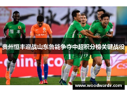 贵州恒丰迎战山东鲁能争夺中超积分榜关键战役
