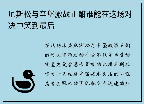 厄斯松与辛堡激战正酣谁能在这场对决中笑到最后