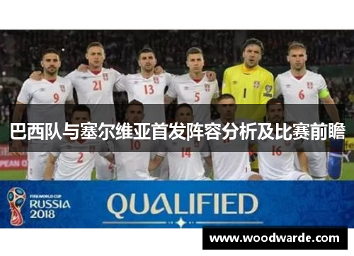 巴西队与塞尔维亚首发阵容分析及比赛前瞻