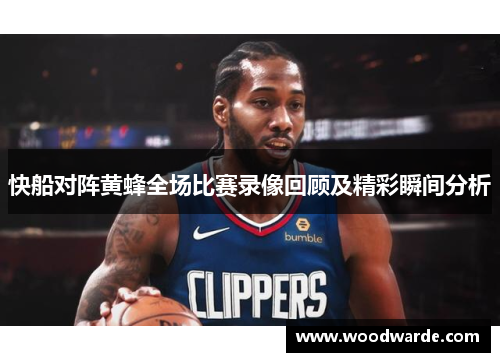 快船对阵黄蜂全场比赛录像回顾及精彩瞬间分析