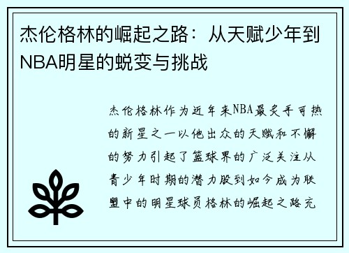 杰伦格林的崛起之路：从天赋少年到NBA明星的蜕变与挑战