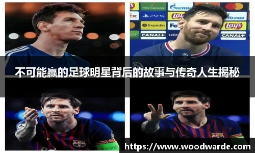 不可能赢的足球明星背后的故事与传奇人生揭秘