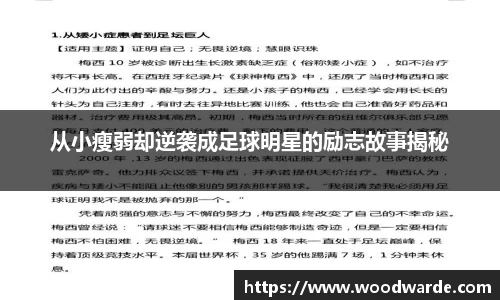 从小瘦弱却逆袭成足球明星的励志故事揭秘