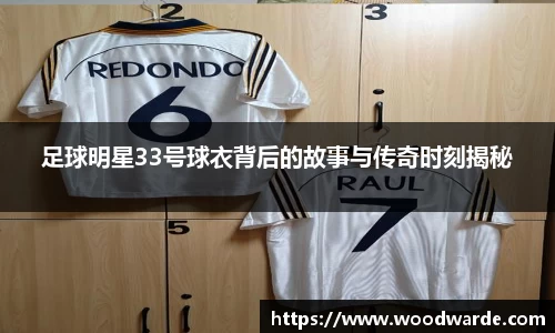 足球明星33号球衣背后的故事与传奇时刻揭秘