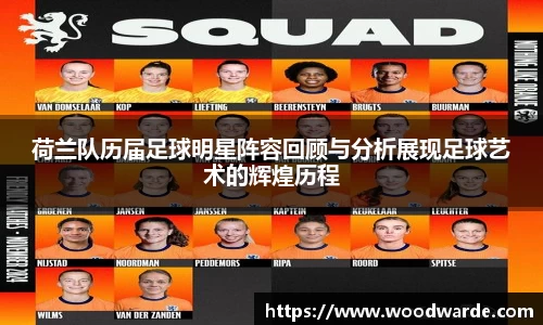 荷兰队历届足球明星阵容回顾与分析展现足球艺术的辉煌历程