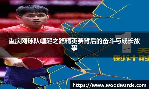 重庆网球队崛起之路精英赛背后的奋斗与成长故事